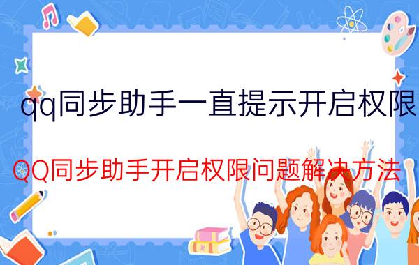 qq同步助手一直提示开启权限 QQ同步助手开启权限问题解决方法